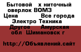 Бытовой 4-х ниточный оверлок ВОМЗ 151-4D › Цена ­ 2 000 - Все города Электро-Техника » Другое   . Амурская обл.,Шимановск г.